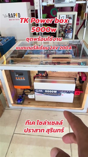 ชุด TK POWER BOX 5000w พร้อมใช้งาน #โซล่าเซลล์ #บ้านสวน #ตัวช่วยประหยัดไฟ #ผู้ติดตาม #ไฟฟ้า #แบตเตอรี่