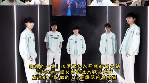 最爆的一集！IG落败众人开庭BP被大锅 后台Daeny被女粉贴脸大喊话粉丝 shy爆队内食物链