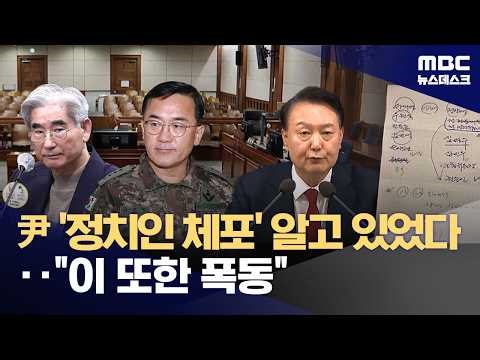 '14명 정치인 체포 명단'도 인정‥"체포한 뒤 B1벙커 수감" (2026.02.19/뉴스데스크/MBC)