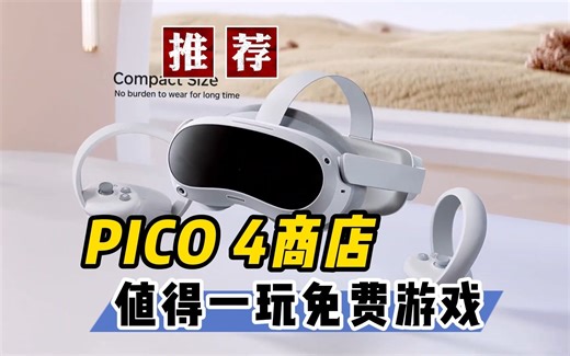 推荐PICO 4必玩的优质免费VR游戏【VR玩乐】