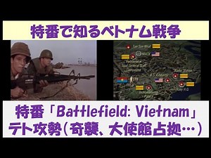 ［要点解説］特番で知るベトナム戦争 特番「Battlefield Vietnam」テト攻勢（奇襲攻撃、大使館占拠…）