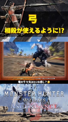弓の新アクション装備と相まってカッコよすぎる!!【モンスターハンターワイルズ:アセンダンス】