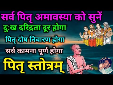 सर्व पितृ अमावस्या को सुनें पितृ स्तोत्र दुःख दरिद्रता दूर होगा | Pitru Stotra |Sarva Pitra Amavasya
