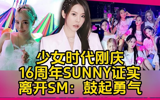 少女时代刚庆16周年！SUNNY证实离开SM：鼓起勇气