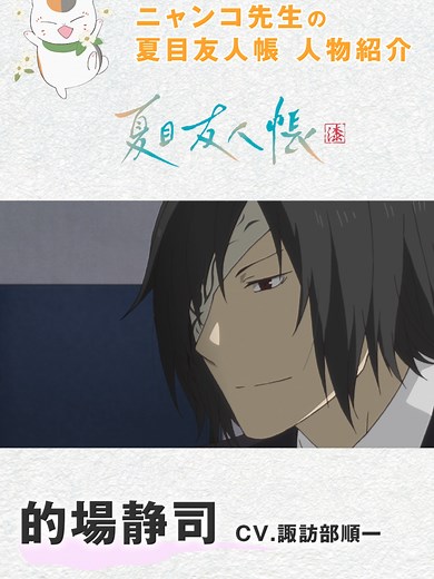 夏目友人帳 の的場静司 人物紹介【ニャンコ先生】