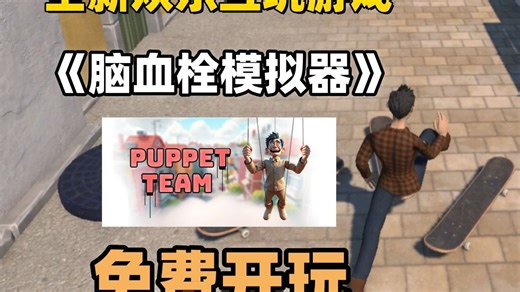 【免费开玩】全新双人合作互坑游戏《Puppet Team》免费入库！！！