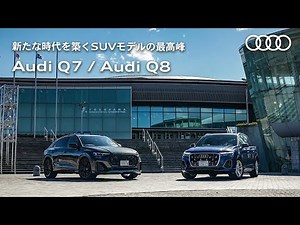 【新たな時代を築くSUVモデルの最高峰】Audi Q7 / Audi Q8[Audi Volkswagen Retail Japan]