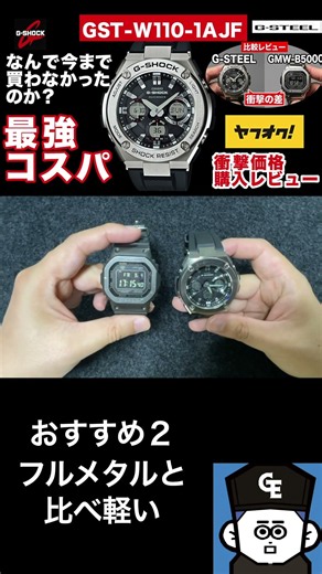 【G-SHOCK】G-STEELで一番かっこいい！最強コスパ腕時計「GST-W110-1AJF」ヤフオク格安購入レビュー。フルメタルGMW-B5000と比較（サイズ感、重さ比較）【#CASIO】
