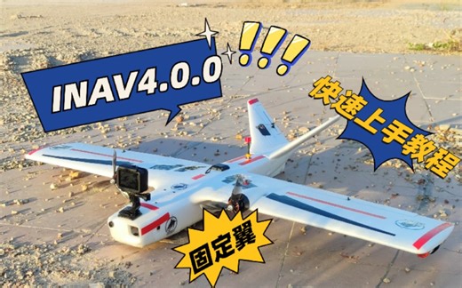 INAV4.0.0固定翼快速上手（刷固件教程） 固定翼模型inav4.0地面站调参教程（第一步刷固件）
