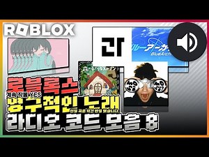로블록스 : 계속해서 작동 가능한 곡 | 로블록스 라디오 노래 코드 모음 8