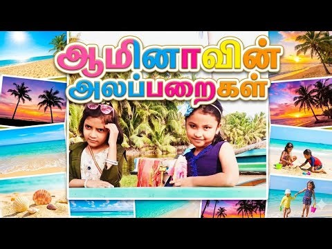 Kids songs Islamic... Aamina @ Oluvil beach