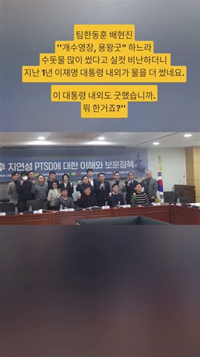 팀한동훈 배현진 ''취임한지 1년이 훌쩍 지났는데 청와대 관저 인테리어 대체 언제까지하려고 이 핑계 저 핑계 관저에 눌러 앉아있나요.''