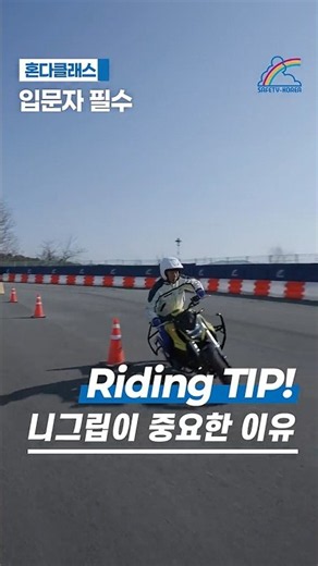 [바이크 팁] 입문자가 빠르게 익혀야 할 필수 스킬 #HEC #HondaEducationCenter #혼다모터사이클