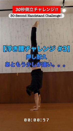 【浮き腰チャレンジ #3】押し耐久、あともう少しが遠い。。。 | Handstand Challenge