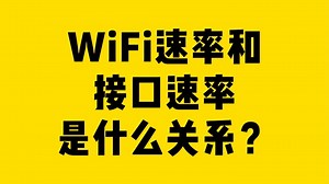 WiFi速率和接口速率是什么关系？