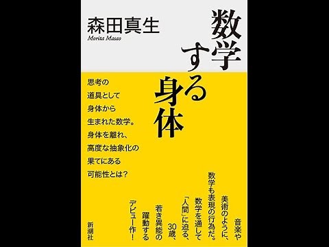 【紹介】数学する身体 （森田 真生）