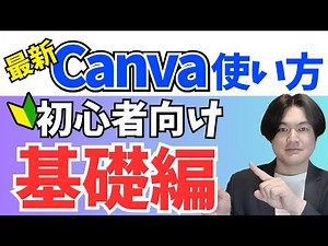 【初心者必見】最新Canvaの使い方・基本操作をわかりやすく解説！