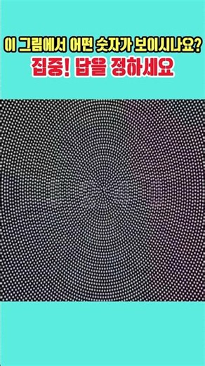 🚨 3초 컷! 당신의 '숨겨진 능력'은? 보이는 숫자로 알아보는 심리 테스트! #심리테스트 #automobile #관찰력 #뇌풀기 #게임