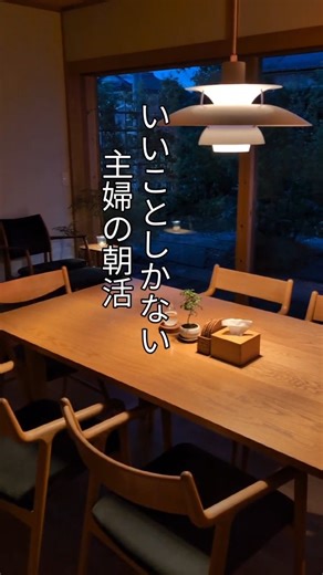 朝活で暮らしと自分を整える 誰もいない朝のソロ活を満喫 ひとり時間モーニングルーティン 主婦 #シンプルライフ #家事 #shorts