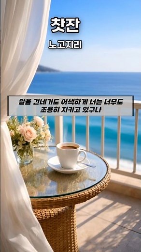 #찻잔 노고지리 #7080 #8090 #추억의가요