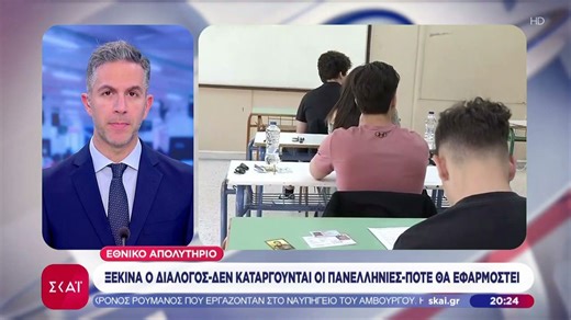 Εθνικό απολυτήριο: Ξεκινά ο διάλογος, δεν καταργούνται οι πανελλήνιες, πότε θα εφαρμοστεί