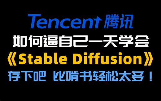 【Stable diffusion】B站首推！建议所有想学Stable Diffusion的同学，死磕这条视频，2024年字节大佬花了一周时间整理的保姆级教程！