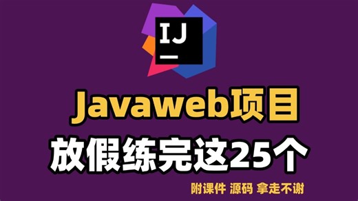 【2026年最全Java项目】25套Javaweb项目，期末大作业Java毕设合集（附源码数据库），项目已开源！从入门到进阶，基础到框架，你想要的全都有！