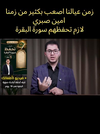 الحلقة كاملة على اليوتيوب بعنوان سورة البقرة | أسرار منعشة باردة وقدرات خارقة | سورة البقرة وتطوير وشفاء أطفالك | أمين صبري #البقرة في هذه الحلقة يعرض أمين صبري أسرار جديدة عن سورة البقرة وعن علاقتنا بها، وعلاقة أبنائنا بها، وكذلك علاقة هذه السورة بالعرش وبالمشاعر، وكذلك علاقتها بالزمن ومواسم السنة، أسرار جديدة باردة ومنعشة عن سورة البقرة. حفظ البقرة للأطفال في ١٩ يوم https://www.aminsabry....​ فيديو مفصل عن المرأة والعرش العظيم https://www.aminsabry....​ دورة حفظ سورة البقرة https://www.aminsab