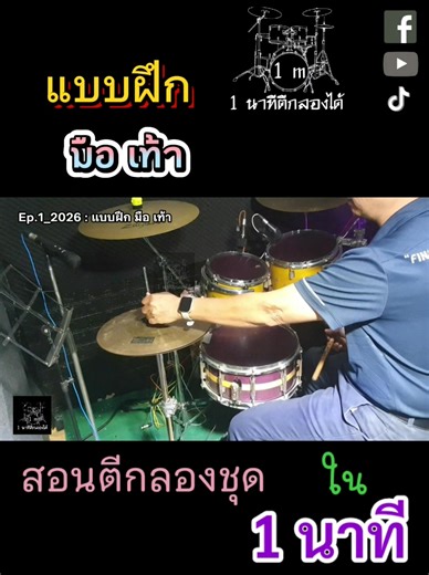 Ep1-2026 แบบฝึก มือ เท้า มือและเท้า ไม่ไปด้วยกัน วิธีฝึก ต้องทำประมาณนี้ครับ ฝึกช้าๆก่อนนะครับ #แบบฝึกมือเท้า #แบบฝึกหัดกลอง ฝากสนับสนุนเพจด้วยนะครับ True Wallet 083-9362600 ฝากกดติดตาม ทั้ง 3 ช่องทางด้วยนะครับ Youtube : https://youtube.com/channel/UCqBpBbnwEEu9iX99bkpmJzA Facebook : https://www.facebook.com/1mdrums/ TikTok : https://vt.tiktok.com/ZSttBpNL/ และถ้าหากใคร ที่กำลังมองหา คอร์สเรียนตีกลองชุดออนไลน์ ที่จะช่วยนำทางในการฝึกซ้อม และเป็นที่ปรึกษาเกี่ยวกับกลองชุด ในทุกๆเรื่อง เพจ 1 นาทีตีก