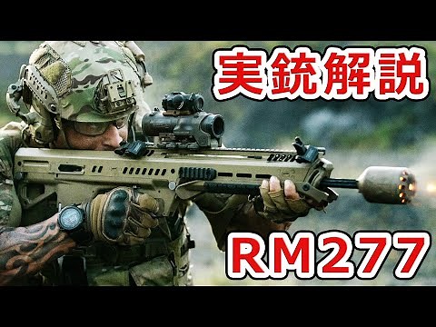 【実銃解説】アメリカ軍の新小銃候補だったRM277