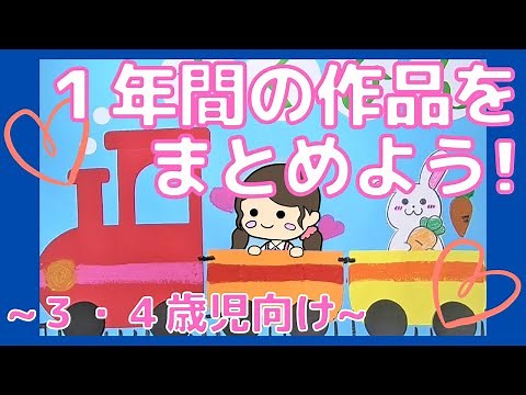 No.２ 製作帳の表紙づくり！３・４歳児向けの製作帳シリーズ全作品・タイトルも紹介【保育園・幼稚園】