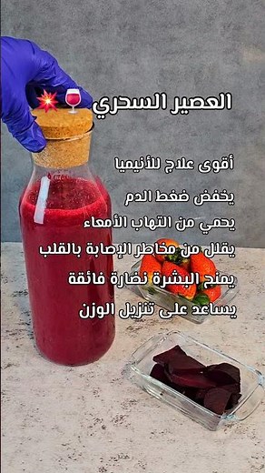عصير الشمندر والفراولة 🍓🍷 جمالك في كوب👌 عصير الشمندر لتفتيح البشرة وتحسين الدورة الدموية 😍