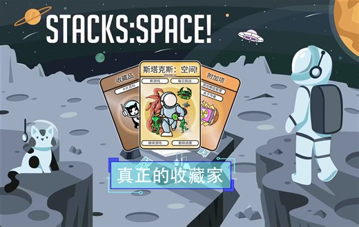 Stacks:Space《堆叠：太空》宇宙模式真正的收藏家