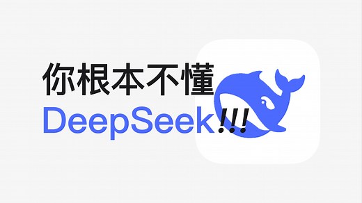 【必懂指南】12个DeepSeek隐藏绝技，你未必全知道！！！