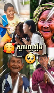 509K views · 10K reactions | លោកយាយលោកតាលេងហ្គេមលើកទីមួយ*emotional*  Featuring MPJ KH ចូលទៅលេងដាល់អំបុកជាមួយ Smart នៅក្នុង SmartNas app ឥឡូវនេះ https://smartnas.smart.com.kh/campaign-details | Jasmine Hang | Facebook