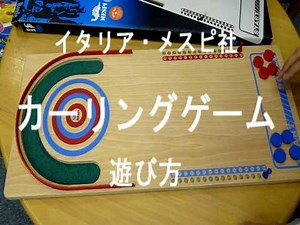 カーリングゲームの遊び方 卓上カーリングゲーム・イタリアメスピ社