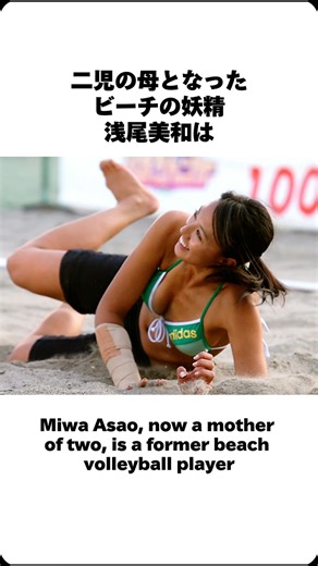スポーツチャンネル | ビーチの妖精 #浅尾美和 #ビーチバレー #美女 #volleyballgirls | Instagram