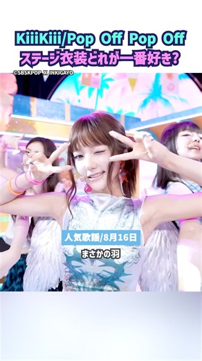 KiiiKiii/Pop Off Pop Offのステージ衣装、どれが一番好き？ #kiiikiii #popoffpopoff #kpop