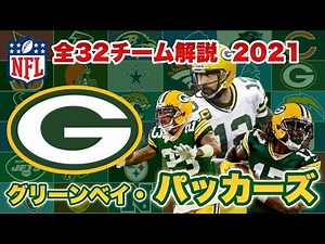 【NFL】グリーンベイ・パッカーズの歴史と注目選手は? ロジャース問題解決し、今年も優勝候補筆頭!