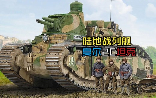 参加二战的一战坦克：法国夏尔2C坦克/fcm-2c重型坦克_哔哩哔哩_bilibili