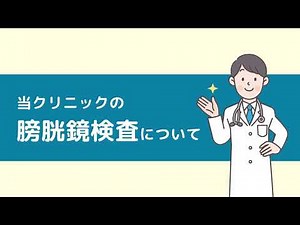 当クリニックの膀胱鏡検査について