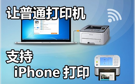 如何让普通打印机支持iPhone, iPad无线打印（AirPrint）