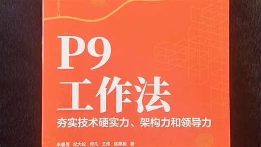 为什么技术人读 P9 工作法？蚂蚁集团专家带你拆解技术   管理底层逻辑。技术管理、职场、破局、晋升