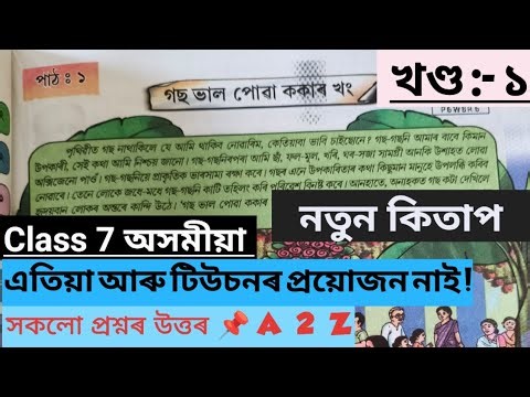 Class 7 Assamese Lesson 1 / গছ ভাল পোৱা ককাৰ খং / সকলো প্ৰশ্নৰ উত্তৰ / নতুন কিতাপ / সপ্তম শ্ৰেণীৰ