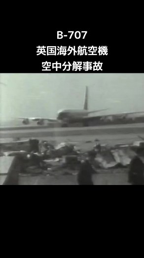 #1960年代 #昭和 #B707 #英国海外航空機空中分解事故#BOAC#富士山#羽田空港#山岳波