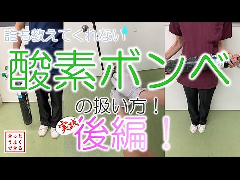 酸素ボンベの使い方 Vol.2実践編