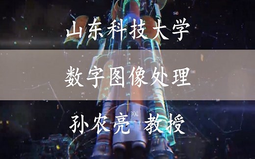 【数字图像处理】 国家级课程 山东科技大学 数字图像处理 孙农亮教授