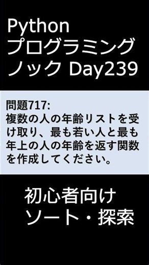 PythonプログラミングノックDay239 初心者向けソート・探索 #プログラミング #python #初心者