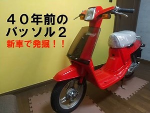 ４０年前の新車ヤマハパッソル２を発掘したので紹介します