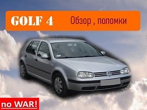 VW Golf 4 - how to choose correctly?
